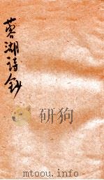 蓉湖诗钞（1933 PDF版）