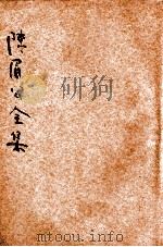 陈眉公全集  卷1-9  新式标点（1935 PDF版）