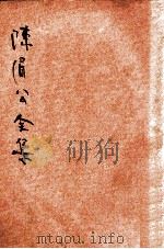陈眉公全集 卷10-17 新式标点 1935 PDF电子版封面 (明)陈继儒著