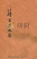 蒋百里文存 1941 PDF电子版封面 韩一青编