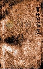 黄仲则诗词 1933 PDF电子版封面 (清)黄景仁著;金民天校