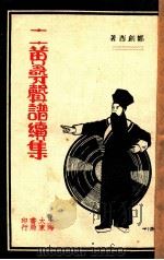 二黄寻声谱续集 1933 PDF电子版封面 郑剑西著