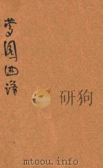 梦园曲谱 第1集 1933 PDF电子版封面 徐仲衡编;陈希新校订