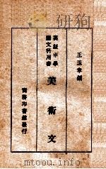 高级中学国文科用书 美术文 1931 PDF电子版封面 王玉章编