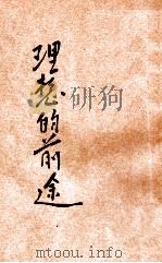 理想的前途 甲集 1946 PDF电子版封面 陈果夫著