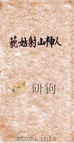 藐姑射山神人 1926 PDF电子版封面 严恩椿著
