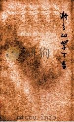 谢了的紫丁香 1936 PDF电子版封面 王逊著;蔡一木校阅