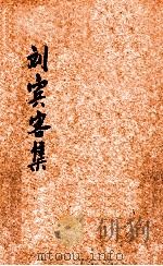 刘宾客集 1924 PDF电子版封面 (唐)刘禹锡著;林纾选评
