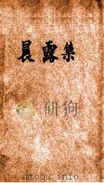 晨露 诗集 1927 PDF电子版封面 严廷梁著