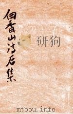 白香山诗后集 新式标点 上 1935 PDF电子版封面 (唐)白居易著;杜芝泉标点;胡协寅校阅