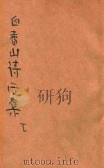 白香山诗后集 新式标点 下 1935 PDF电子版封面 (唐)白居易著;杜芝泉标点;胡协寅校阅