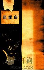 白莲泾 1933 PDF电子版封面 张廷铮等著