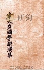 章太炎国学讲演集   1923  PDF电子版封面    张冥飞笔述；严柏梁加注；鲍定一，鲁承庄，虞悟旭校阅 