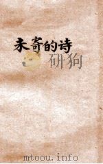 过去的恋歌 未寄的诗 1928 PDF电子版封面 丁丁著