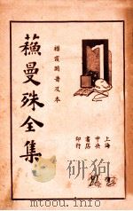苏曼殊书信集 1934 PDF电子版封面 苏曼殊著