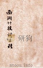 西湖竹枝词三种 1928 PDF电子版封面 (元)杨维祯等著
