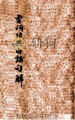 曾胡治兵白话句解（ PDF版）
