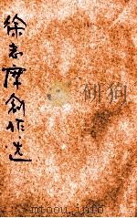 徐志摩创作选 1936 PDF电子版封面 徐志摩著;少侯选编
