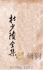 杜少陵全集 1936 PDF电子版封面 王心湛校勘