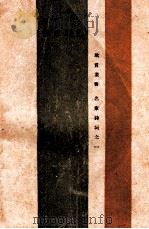 饮水词集 1931 PDF电子版封面 纳兰容若著;谢秋萍编校