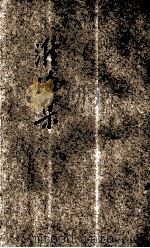 淮海集 1924 PDF电子版封面 (宋)秦观著;林纾选评