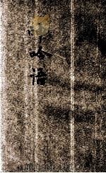 呻吟语 新式标点 1934 PDF电子版封面 (明)吕坤著;潘公昭标点;沈世荣校阅