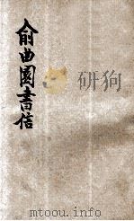 俞曲园书信 新式标点 1926 PDF电子版封面 群众编辑部校点