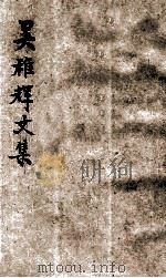 吴稚晖近著 1926 PDF电子版封面 吴稚晖著;李晓峰编辑