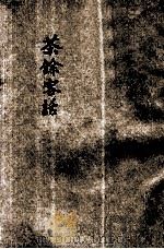 茶余客话  12卷（ PDF版）