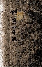 陆宣公奏议 1934 PDF电子版封面 (唐)陆贽著;朱益明标点;刘魄生校阅