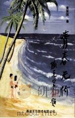 青春无价   1993  PDF电子版封面  9624503206  黄振国著 