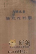 矫形外科学 再版本 1952 PDF电子版封面 (美)善斯(A.R.Shands),(美)兰内(R.B.Ra