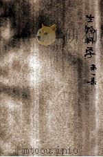 生物科学 第1集 1926 PDF电子版封面 中国生物科学学会编辑