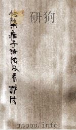 通俗传染病预防法及看护法 1907 PDF电子版封面 (日)菊池林作原著;李犹龙译述