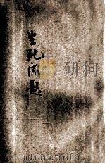 生死问题（民国15.11 PDF版）