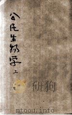公民生物学  上（ PDF版）