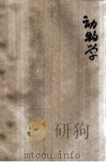 初级中学课本动物学 1954 PDF电子版封面 方宗熙编