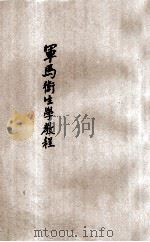 军马卫生学教程 1938 PDF电子版封面 陆军兽医学校编纂