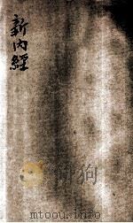 新内经  第1集  新素问（ PDF版）