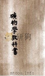 矿物学教科书 农学校用 1913 PDF电子版封面 (日)麻生庆次郎原著;杨占春译述;周世棠校阅