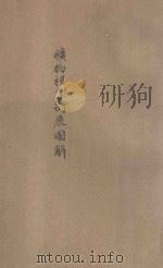 矿物模型剖面展图解 1925 PDF电子版封面 吴振铎编纂