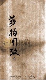 中央国医馆医药丛书 药物图考 卷4-6 1935 PDF电子版封面 杨华亭著