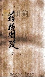 中央国医馆医药丛书 药物图考 卷1-3 1935 PDF电子版封面 杨华亭著