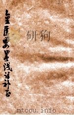 金匮要略浅注补正  卷6-9（ PDF版）