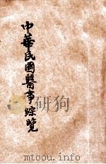中华民国医事综览 1935 PDF电子版封面 (日)小野得一郎编辑