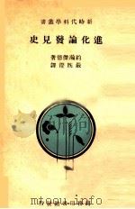 进化论发见史 1933 PDF电子版封面 JOHN W.JUDD著;严既澄译