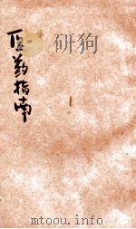田家医药指南 下 1947 PDF电子版封面 张雪岩,刘龄九编辑;田家社编