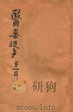 医药进步 第1辑 1942 PDF电子版封面 沈伯超编辑;史寿之校对