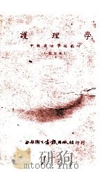 护理学 中级护士学校教材 暂行本 1950 PDF电子版封面 汤其渊编著