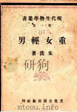 重女轻男 1952 PDF电子版封面 朱洗著